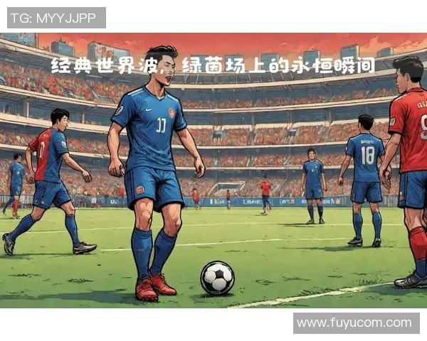 历代足球明星经典歌曲汇总与回顾带你重温绿茵场上的旋律与激情