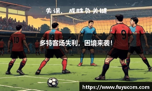 多特客场失利，困境来袭！
