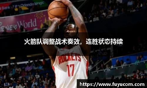 火箭队调整战术奏效，连胜状态持续