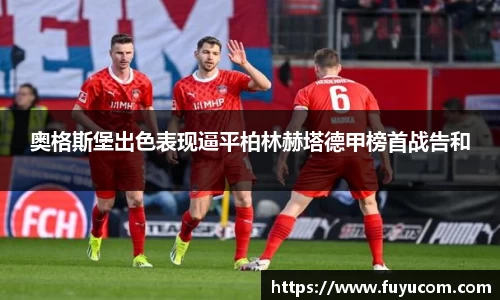 奥格斯堡出色表现逼平柏林赫塔德甲榜首战告和