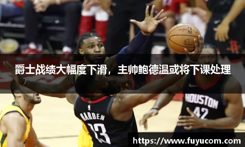 爵士战绩大幅度下滑，主帅鲍德温或将下课处理