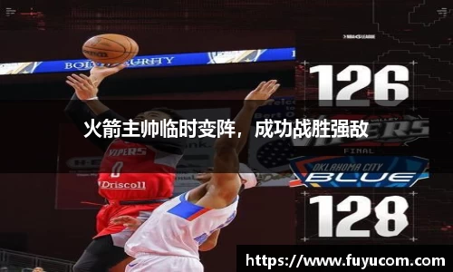 火箭主帅临时变阵，成功战胜强敌