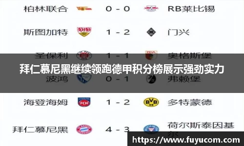 拜仁慕尼黑继续领跑德甲积分榜展示强劲实力