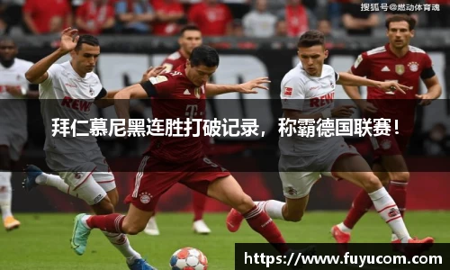 拜仁慕尼黑连胜打破记录，称霸德国联赛！
