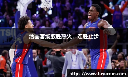 活塞客场取胜热火，连胜止步