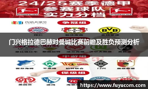 门兴格拉德巴赫对曼城比赛前瞻及胜负预测分析