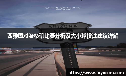 西雅图对洛杉矶比赛分析及大小球投注建议详解