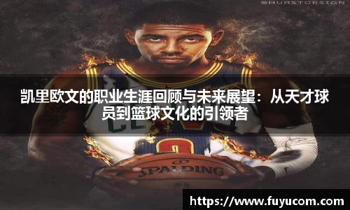 凯里欧文的职业生涯回顾与未来展望：从天才球员到篮球文化的引领者