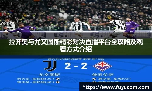 拉齐奥与尤文图斯精彩对决直播平台全攻略及观看方式介绍