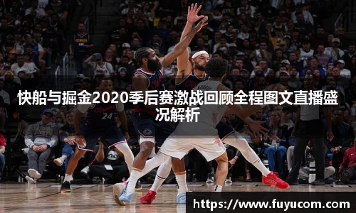 快船与掘金2020季后赛激战回顾全程图文直播盛况解析