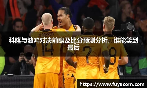 科隆与波鸿对决前瞻及比分预测分析，谁能笑到最后