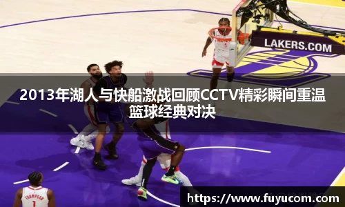 2013年湖人与快船激战回顾CCTV精彩瞬间重温篮球经典对决