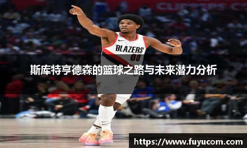 斯库特亨德森的篮球之路与未来潜力分析