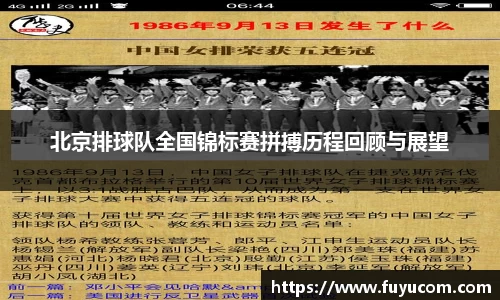 北京排球队全国锦标赛拼搏历程回顾与展望