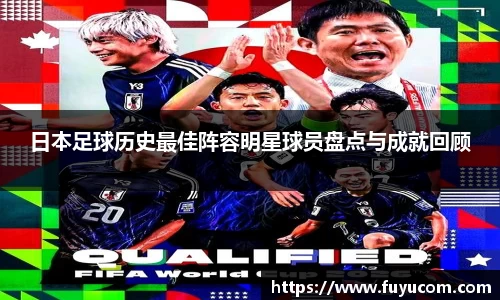 日本足球历史最佳阵容明星球员盘点与成就回顾
