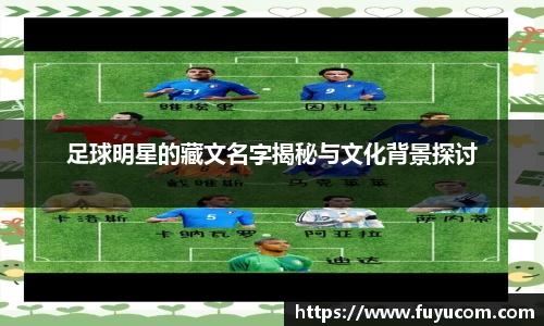 足球明星的藏文名字揭秘与文化背景探讨