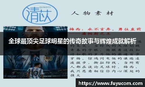 全球最顶尖足球明星的传奇故事与辉煌成就解析