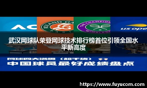 武汉网球队荣登网球技术排行榜首位引领全国水平新高度