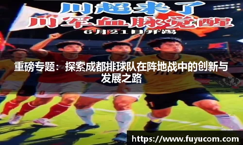 重磅专题：探索成都排球队在阵地战中的创新与发展之路